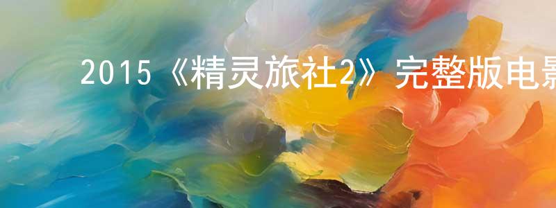 陈锦贵发布2015《精灵旅社2》完整版电影/在线观看/百度云-美剧天堂